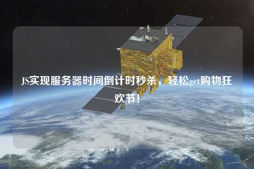 JS實現服務器時間倒計時秒殺，輕松get購物狂歡節！
