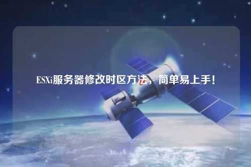 ESXi服務器修改時區方法，簡單易上手！