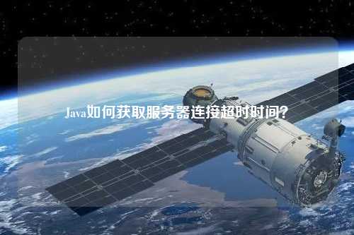 Java如何獲取服務器連接超時時間？