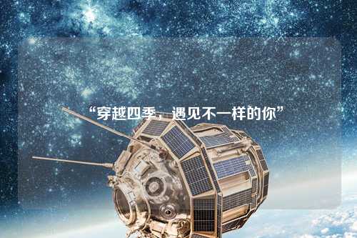 “穿越四季，遇見不一樣的你”