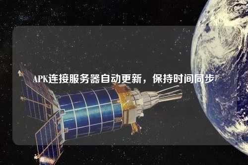 APK連接服務器自動更新，保持時間同步