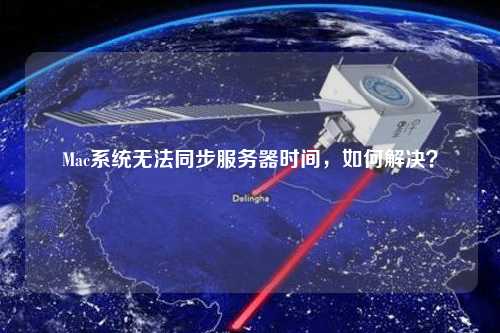 Mac系統無法同步服務器時間，如何解決？