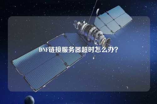 DNF鏈接服務器超時怎么辦？
