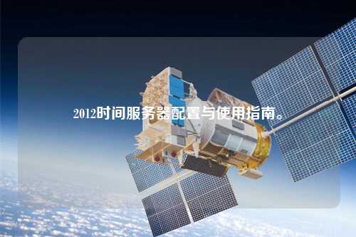 2012時間服務器配置與使用指南。