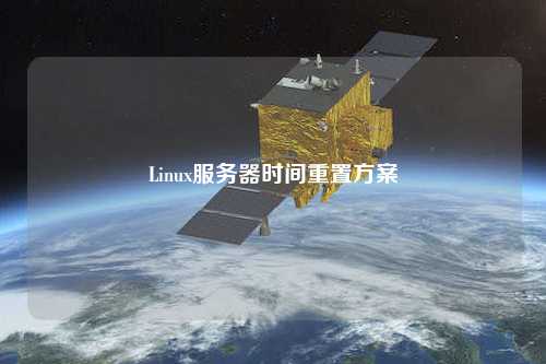 Linux服務(wù)器時(shí)間重置方案