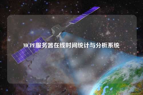 MCPE服務(wù)器在線時間統(tǒng)計與分析系統(tǒng)