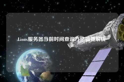 Linux服務(wù)器當前時間查詢方法簡要解析