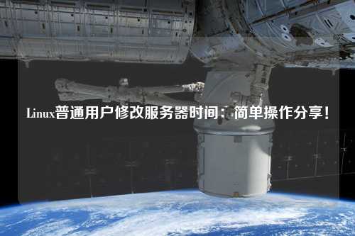 Linux普通用戶修改服務器時間：簡單操作分享！