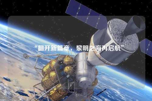“翻開新篇章，黎明之海再啟航”