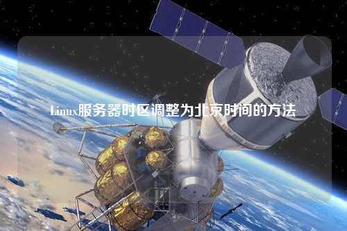 Linux服務器時區(qū)調整為北京時間的方法