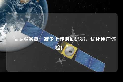 “mite服務(wù)器：減少上線時(shí)間懲罰，優(yōu)化用戶(hù)體驗(yàn)！”