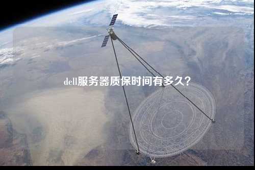 dell服務器質保時間有多久？