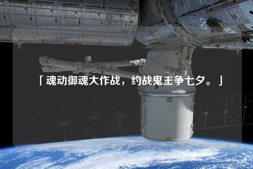 「魂動御魂大作戰(zhàn)，約戰(zhàn)鬼王爭七夕。」