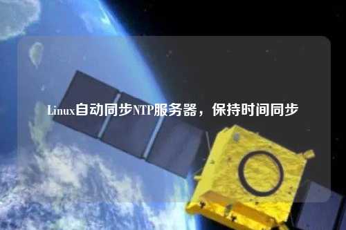 Linux自動同步NTP服務(wù)器，保持時間同步