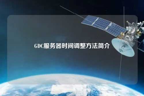 GDC服務器時間調(diào)整方法簡介