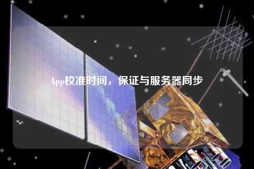 App校準時間，保證與服務器同步