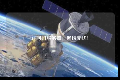 CF回歸服務(wù)器，暢玩無(wú)憂(yōu)！