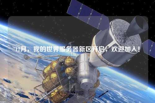 12月，我的世界服務(wù)器新區(qū)開啟，歡迎加入！