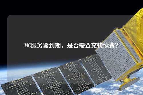 MC服務(wù)器到期，是否需要充錢續(xù)費？