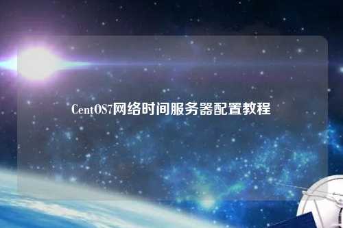 CentOS7網(wǎng)絡時間服務器配置教程