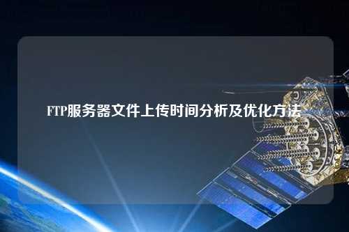 FTP服務(wù)器文件上傳時間分析及優(yōu)化方法