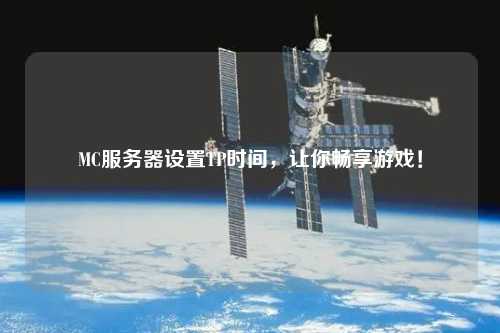 MC服務器設置TP時間，讓你暢享游戲！