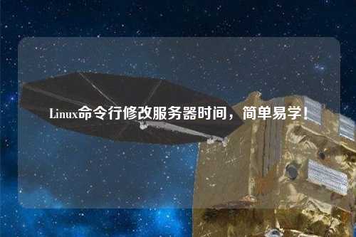 Linux命令行修改服務(wù)器時(shí)間，簡(jiǎn)單易學(xué)！