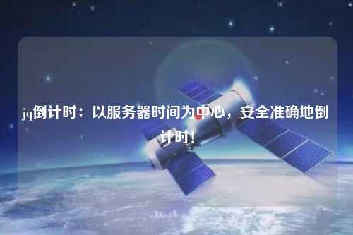 jq倒計(jì)時(shí)：以服務(wù)器時(shí)間為中心，安全準(zhǔn)確地倒計(jì)時(shí)！