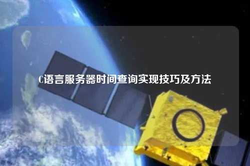 C語言服務(wù)器時(shí)間查詢實(shí)現(xiàn)技巧及方法