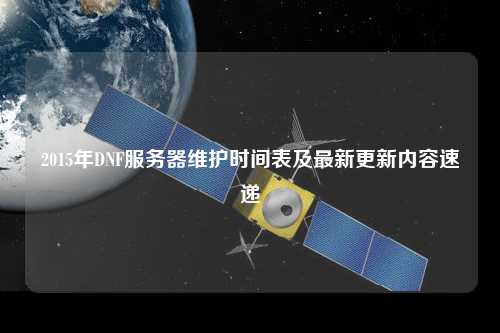 2015年DNF服務(wù)器維護時間表及最新更新內(nèi)容速遞