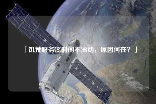 「饑荒服務器時間不滾動，原因何在？」