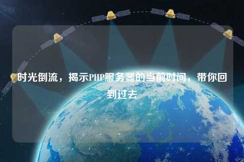 時光倒流，揭示PHP服務器的當前時間，帶你回到過去