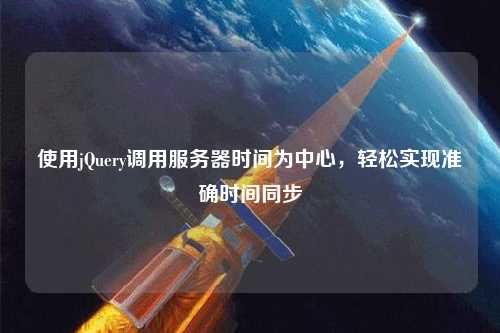 使用jQuery調用服務器時間為中心，輕松實現準確時間同步