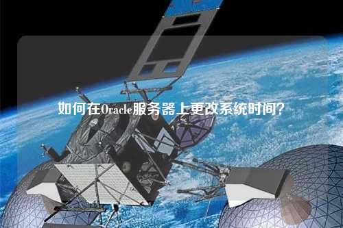如何在Oracle服務器上更改系統時間？
