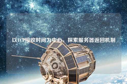 以TCP接收時間為中心，探索服務(wù)器返回機(jī)制