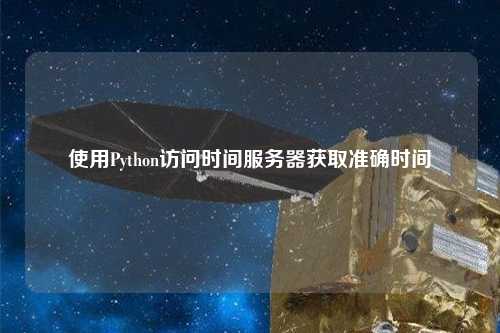 使用Python訪問時間服務(wù)器獲取準確時間