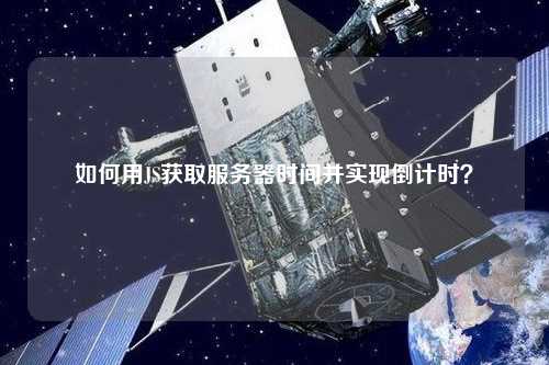 如何用JS獲取服務器時間并實現倒計時？