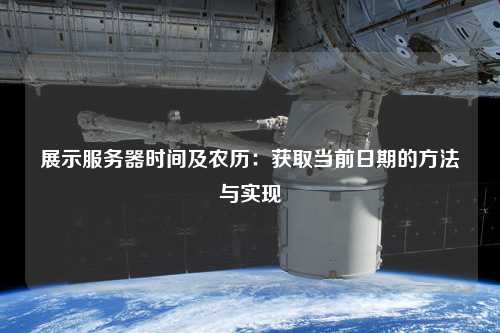 展示服務(wù)器時間及農(nóng)歷：獲取當(dāng)前日期的方法與實(shí)現(xiàn)