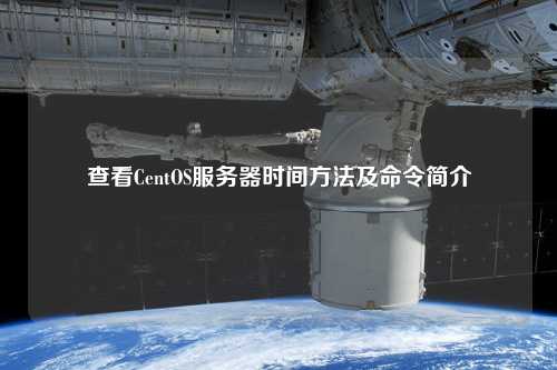 查看CentOS服務(wù)器時間方法及命令簡介