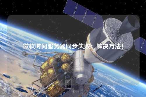 微軟時間服務器同步失?。航鉀Q方法！