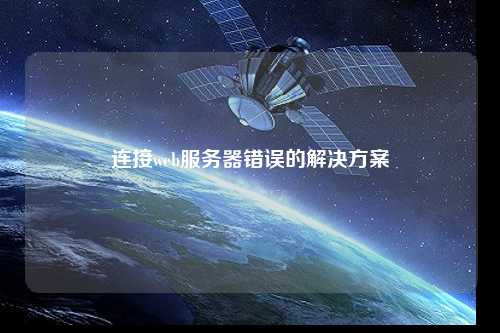 連接web服務(wù)器錯(cuò)誤的解決方案