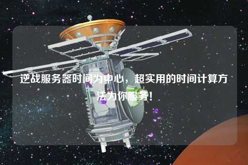 逆戰服務器時間為中心，超實用的時間計算方法為你服務！