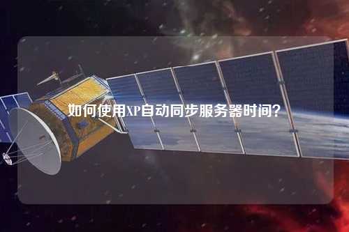 如何使用XP自動同步服務(wù)器時間？