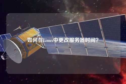 如何在Linux中更改服務器時間？