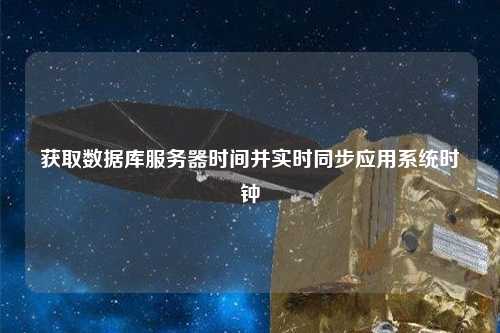 獲取數據庫服務器時間并實時同步應用系統(tǒng)時鐘