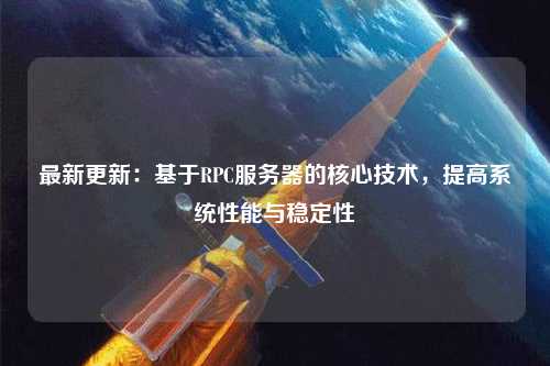 最新更新：基于RPC服務器的核心技術，提高系統性能與穩定性