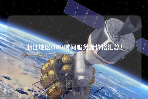 浙江地區CDMA時間服務器價格匯總！