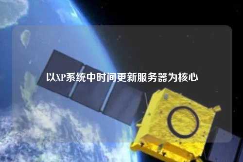 以XP系統(tǒng)中時間更新服務(wù)器為核心