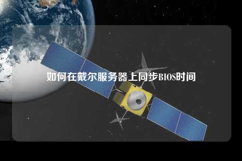 如何在戴爾服務(wù)器上同步BIOS時間
