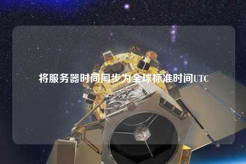 將服務(wù)器時間同步為全球標(biāo)準(zhǔn)時間UTC